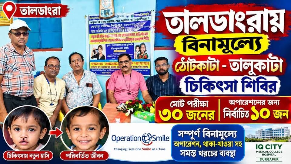 তালডাংরায় বিনামূল্যে ঠোঁটকাটা-তালুকাটা চিকিৎসা শিবির, ৩০ জনের পরীক্ষা—১০ জনের হবে সম্পূর্ণ বিনামূল্যে অপারেশন।