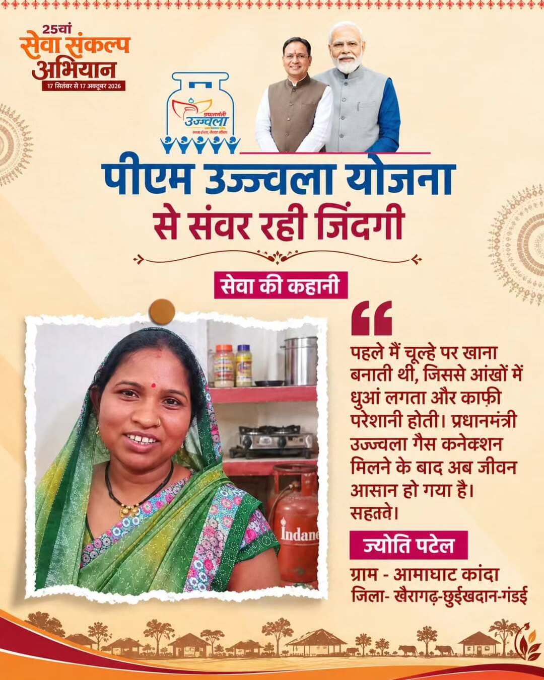 सेवा की कहानी… उज्ज्वला से रसोई हुई आसान
प्रधानमंत्री श्री नरेंद्र मोदी की जनसेवा यात्रा के 25 वर्षों में जनकल्याण की योजनाओं ने लाखों लोगों के जीवन और आजीविका को नई दिशा दी है। इसी दिशा में आगे बढ़ते हुए मुख्यमंत्री श्री विष्णु देव साय के नेतृत्व वाली सुशासन सरकार में पीएम उज्ज्वला योजना से महिलाओं को गैस कनेक्शन और सहयोग मिल रहा है। उज्ज्वला योजना के लिए श्रीमती ज्योति पटेल ने प्रधानमंत्री श्री नरेंद्र मोदी का आभार व्यक्त किया है।
<nis:link nis:type=tag nis:id=sushasansarkar_सुशासन_सरकार nis:value=SushasanSarkar_सुशासन_सरकार nis:enabled=true nis:link/> <nis:link nis:type=tag nis:id=pmujjawalayojana nis:value=PMUjjawalaYojana nis:enabled=true nis:link/> <nis:link nis:type=tag nis:id=aatmanirbharnari nis:value=AatmanirbharNari nis:enabled=true nis:link/> <nis:link nis:type=tag nis:id=womenempowerment nis:value=WomenEmpowerment nis:enabled=true nis:link/> <nis:link nis:type=tag nis:id=sevasankalpabhiyan_सेवा_संकल्प_अभियान nis:value=SevaSankalpAbhiyan_सेवा_संकल्प_अभियान nis:enabled=true nis:link/>