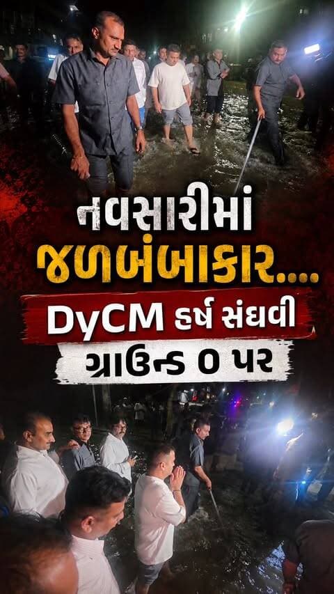 નવસારી ગ્રાઉન્ડ 0 પર DyCM @iharshsanghavi, પૂર પીડિતોની લીધી મુલાકાત.....
#navsari #navsarinews #tagnavsari #harshsanghavi