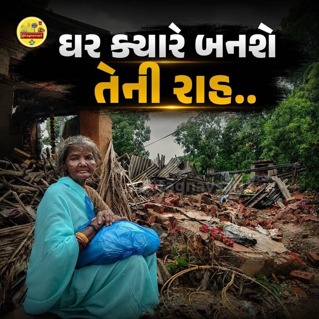 પૂર માત્ર ઘરો જ નહીં, સપનાઓ પણ તણાઈ ગયા... છતાં માનવતા, હિંમત અને સેવાનો દીવો આજે પણ પ્રજ્વલિત છે.
આ તસવીરો છે વિનાશની, પરંતુ સાથે જ માનવતાની સૌથી મોટી જીતની સાક્ષી પણ છે. ❤️🇮🇳
#navsari #heavyrain #weather #Gujarat