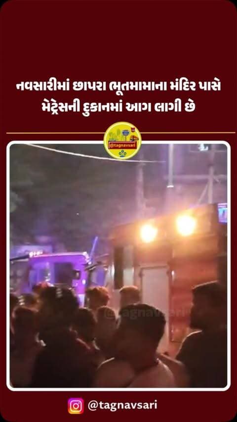 નવસારીના છાપરા ભૂતમામાના મંદિર પાસે મેટ્રેસની દુકાનમાં આગ લાગી
#navsari #navsarinews #tagnavsari #gujaratnews