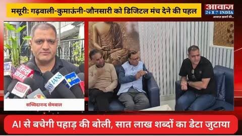 मसूरी: AI से बचेगी पहाड़ की बोली, सात लाख शब्दों का डेटा जुटाया! गढ़वाली-कुमाऊंनी-जौनसारी को डिजिटल मंच देने की पहल, किताबों के साथ आवाज और बोलचाल का डेटा भी जुटाएगी संस्था
#AwaazIndiaNational #Uttarakhand #Mussoorie #AI #PahadiLanguage #PahadKiBoli #LatestNews
