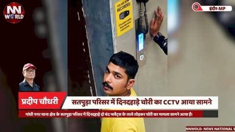 सतपुड़ा परिसर में दिनदहाड़े चोरी का CCTV आया सामने
#IndoreNews #TheftCase #CCTVFootage #GandhiNagar #CrimeNews
#इंदौर_समाचार #चोरी_का_मामला #सीसीटीवी_फुटेज #गांधीनगर #क्राइम_न्यूज
इंदौर चोरी, गांधी नगर थाना, सतपुड़ा परिसर, दिनदहाड़े चोरी, सीसीटीवी फुटेज, सोने-चांदी के जेवर, बाइक सवार बदमाश, पुलिस हिरासत
Indore Theft, Gandhi Nagar Police, Satpura Parisar, Daylight Theft, CCTV Footage, Gold Silver Jewellery, Bike Borne Suspects, Police Custody