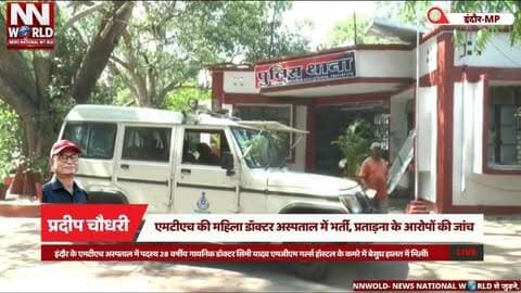 एमटीएच की महिला डॉक्टर अस्पताल में भर्ती, प्रताड़ना के आरोपों की जांच
#IndoreNews #MTHHospital #MGMHospital #DoctorNews #IndorePolice
#इंदौर_समाचार #एमटीएच_अस्पताल #महिला_डॉक्टर #एमवाय_अस्पताल #इंदौर_पुलिस
इंदौर महिला डॉक्टर, एमटीएच अस्पताल, सिमी यादव, एमजीएम गर्ल्स हॉस्टल, एमवाय अस्पताल, संयोगितागंज पुलिस, सीनियर डॉक्टर पर आरोप, प्रताड़ना जांच
Indore Woman Doctor, MTH Hospital, Simi Yadav, MGM Girls Hostel, MY Hospital, Sanyogitaganj Police, Senior Doctor Allegation, Harassment Investigation