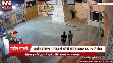 इंदौर ब्रेकिंग | मंदिर में चोरी की वारदात CCTV में कैद
#IndoreNews #TempleTheft #CCTVFootage #CrimeNews #indorepolice
सिर पर दान पेटी, हाथ में मूर्ति... मंदिर से चोरी कर भागे चोर!
इंदौर के शिप्रा थाना क्षेत्र के मांगलिया स्थित प्राचीन प्रसिद्ध मंदिर में देर रात चोरी की वारदात सामने आई है। बताया जा रहा है कि मंदिर में घुसे तीन चोर दान पेटी और अष्टधातु की तीन मूर्तियां लेकर फरार हो गए।
CCTV फुटेज में चोरों की पूरी करतूत कैद हुई है। फुटेज में एक आरोपी सिर पर दान पेटी लेकर जाता दिखाई दे रहा है, जबकि दूसरे के हाथ में मूर्ति नजर आ रही है।
घटना की जानकारी मिलने के बाद पुलिस ने मामला दर्ज कर जांच शुरू कर दी है। CCTV फुटेज के आधार पर आरोपियों की पहचान के प्रयास किए जा रहे हैं। पुलिस मंदिर और आसपास लगे अन्य CCTV कैमरों के फुटेज भी खंगाल रही है।
स्थान: मांगलिया, इंदौर
थाना: शिप्रा