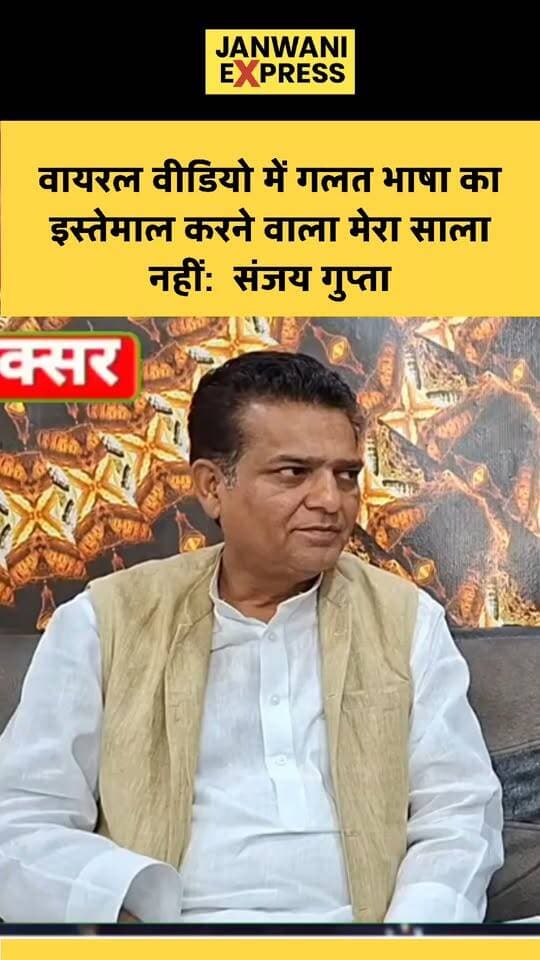 वायरल वीडियो में गलत भाषा का इस्तेमाल करने वाला व्यक्ति मेरा साला नहीं: पूर्व विधायक संजय गुप्ता
संजय गुप्ता ने वायरल वीडियो को लेकर सफाई देते हुए कहा कि वीडियो में गलत भाषा का इस्तेमाल करने वाला व्यक्ति उनका साला नहीं है।
#SanjayGupta #ViralVideo #Laksar #LaksarNews #UttarakhandNews #HaridwarNews #PoliticalNews #BreakingNews #LatestNews #ViralNews #LaksarPolitics #JanwaniExpress #JanwaniExpressNews