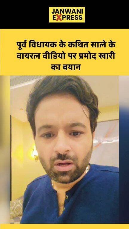 पूर्व विधायक के कथित साले के वायरल वीडियो पर प्रमोद खारी का बयान, जानिए क्या कहा...
#Laksar #PramodKhari #ViralVideo #LaksarNews #UttarakhandNews #HaridwarNews #PoliticalNews #BreakingNews #LatestNews #JanwaniExpress #JanwaniExpressNews