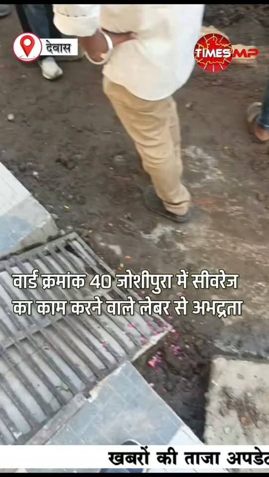 देवास के वार्ड 40 में सीवरेज काम के दौरान विवाद!
जोशीपुरा में सीवरेज लाइन का काम कर रही लेबर के साथ गाली-गलौज और मारपीट का मामला सामने आया है। घटना का वीडियो सोशल मीडिया पर तेजी से वायरल हो रहा है।
आखिर काम कर रहे मजदूरों के साथ विवाद की वजह क्या थी?
देखिए वायरल वीडियो में क्या नजर आ रहा है…
#देवास #जोशीपुरा #वार्ड40 #सीवरेज #DewasNews