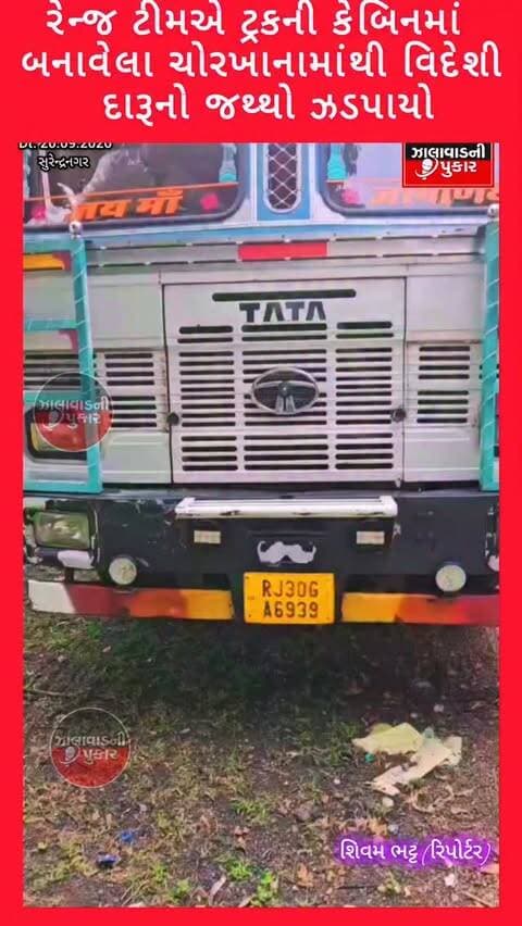 સુરેન્દ્રનગર: સાયલામાં ટ્રકની કેબિનના ચોરખાનામાંથી 144 બોટલ ઇંગ્લિશ દારૂ ઝડપાયો. રાજકોટ રેન્જ ટીમે ટ્રક સહિત ₹19.52 લાખનો મુદ્દામાલ જપ્ત કરી ડ્રાઇવરની ધરપકડ કરી.
#Surendranagar #Sayla #BreakingNews #LiquorSeized #RajkotRange