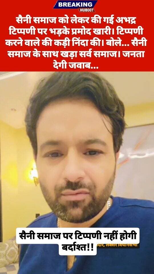 सैनी समाज को लेकर की गई टिप्पणी के बाद प्रमुख खारी का बयान आया सामने, बोले - जिस समाज ने विधायक बनाया, आज उसी को अपशब्द कहना उचित नहीं। #लक्सरविधानसभा#laksar