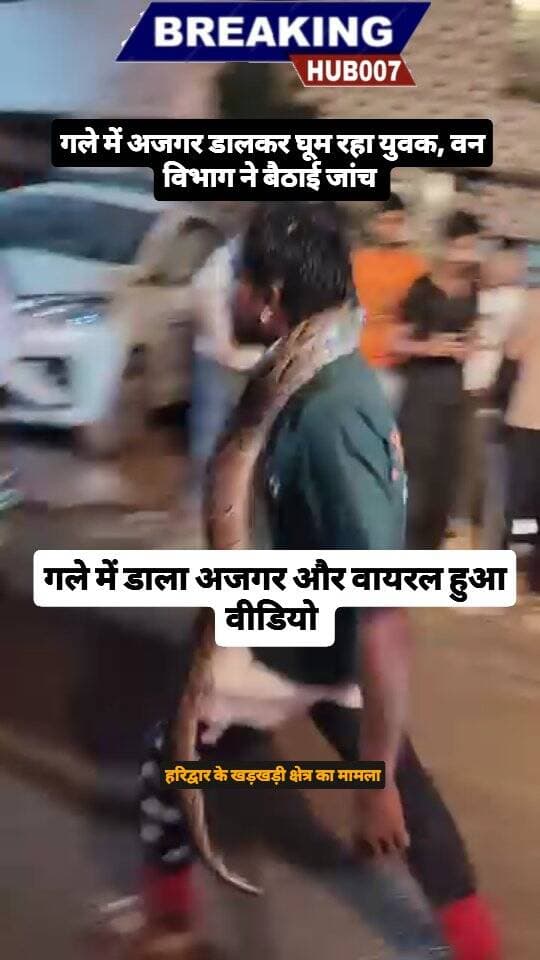 गले में अजगर डालकर घूम रहा युवक, सोशल मीडिया पर वायरल हो हुआ वीडियो। वन विभाग ने बैठाई जांच। हरिद्वार के खरखड़ी क्षेत्र का मामला।