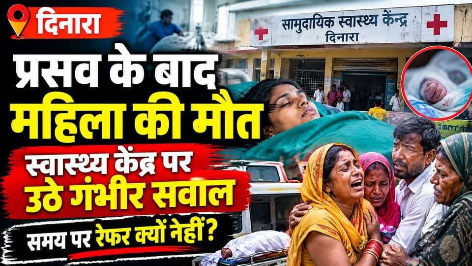 दिनारा: प्रसव के बाद बिगड़ी हालत, महिला की मौत से हड़कंप, स्वास्थ्य केंद्र पर सवाल।
#b9tvnews #pjma #SPshivpuri
