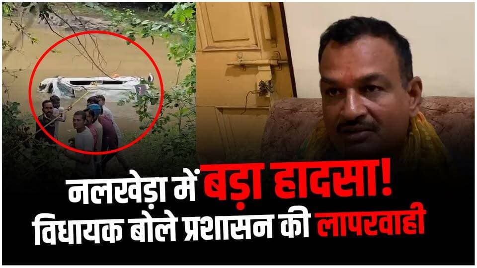 नलखेड़ा में दर्दनाक हादसा | कांग्रेस विधायक भैरों सिंह परिहार बोले प्रशासन की बड़ी लापरवाही !
#NalkhedaNews #RoadAccident #AdministrationLapse #CongressMLA #AgarMalwaNews