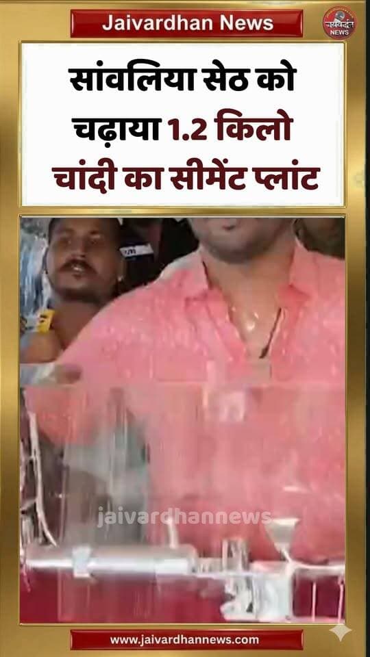 सांवलिया सेठ को चढ़ाया 1.2 किलो चांदी का सीमेंट प्लांट #sanwariyasethmandir #silvermodel