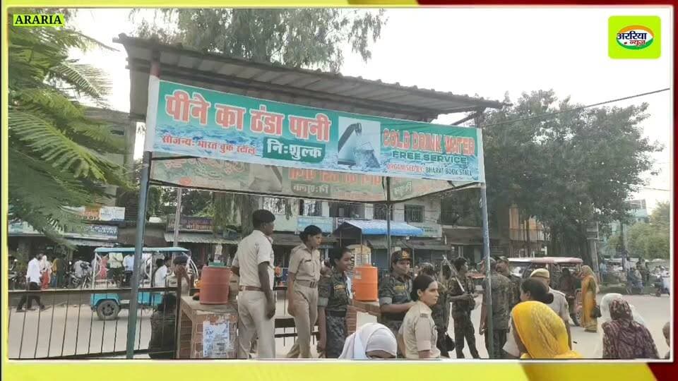 आप इस वीडियो को गौड़ से देखें अतिक्रमण हटाने पहुंचे पुलिस कर्मी निशुल्क पेय जल का सेवन करते देखे।
अररिया टाउन हॉल के पास लगे निशुल्क पेय जल का सेवन करते पुलिस कर्मी देख रहे हैं। थोड़ी देर बाद ही नगर परिषद प्रशासन ने बुलडोजर चला दिया।