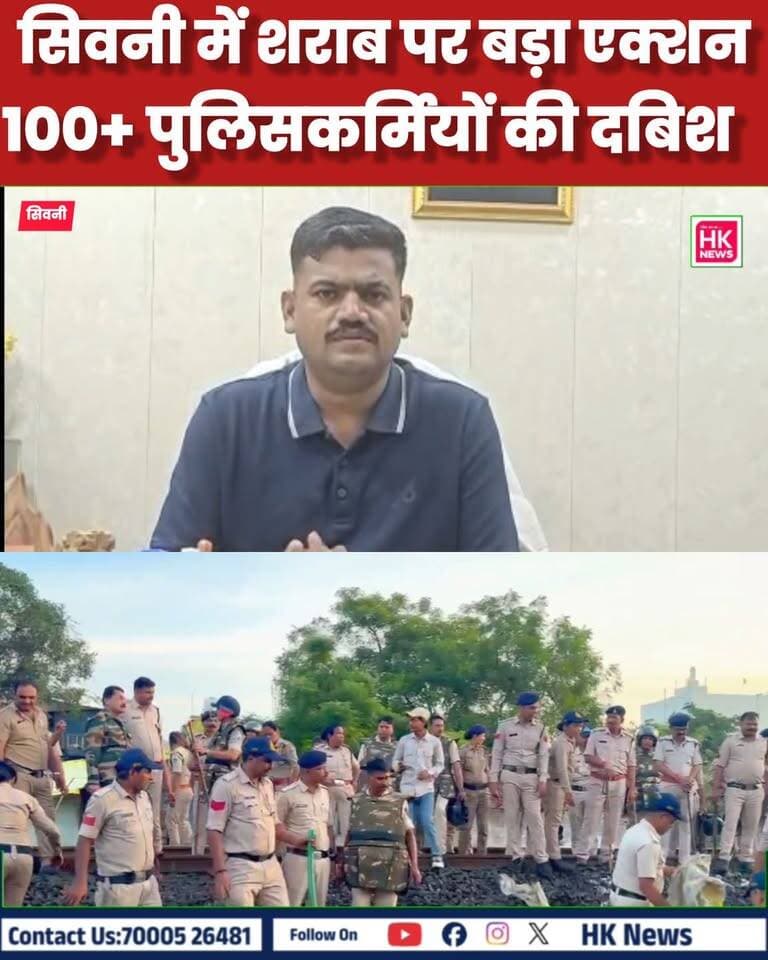 सिवनी में अवैध महुआ शराब पर बड़ी कार्रवाई | 500 क्विंटल लाहन नष्ट, 100+ पुलिसकर्मियों ने दी दबिश
सिवनी कोतवाली क्षेत्र के कुचबंदिया मोहल्ला गंज में अवैध कच्ची महुआ शराब के खिलाफ पुलिस ने बड़ी कार्रवाई की। पुलिस अधीक्षक कृष्ण लालचंदानी के निर्देशन में 100 से अधिक पुलिसकर्मियों की संयुक्त टीम ने घरों और रेलवे ट्रैक के आसपास दबिश दी।
कार्रवाई के दौरान करीब 400 डिब्बे, 500 क्विंटल महुआ लाहन, 10 भट्ठियां और 20 ड्रम बरामद किए गए। पुलिस ने मौके पर ही लाहन और भट्ठियों को नष्ट कर दिया। मामले में आबकारी अधिनियम के तहत प्रकरण दर्ज किया गया है।
HK News Seoni | सिवनी की निर्भीक आवाज
#Seoni #SeoniPolice #IllegalLiquor #MahuaSharab #PoliceAction #BreakingNews #HKNewsSeoni #MadhyaPradesh Rajneesh Harvansh Singh HK News SEONI Police