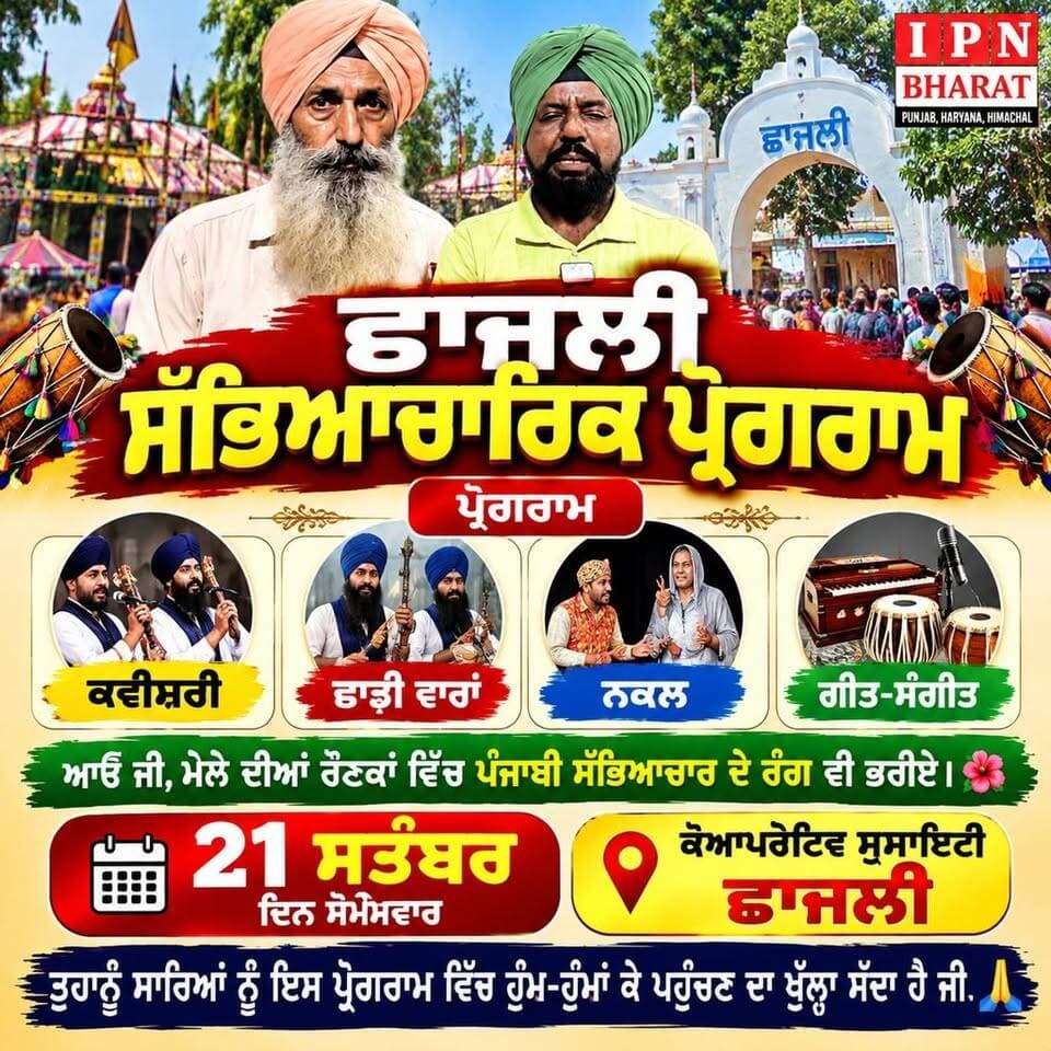 เจเจพเจเจฒเฉ เจธเฉฑเจญเจฟเจเจเจพเจฐเจฟเจ เจชเฉเจฐเฉเจเจฐเจพเจฎ
เจเจตเฉเจธเจผเจฐเฉ โข เจขเจพเจกเฉ เจตเจพเจฐเจพเจ โข เจจเจเจฒ โข เจเฉเจค-เจธเฉฐเจเฉเจค ๐ถ
เจเจ เจเฉ, เจฎเฉเจฒเฉ เจฆเฉเจเจ เจฐเฉเจฃเจเจพเจ เจตเจฟเฉฑเจ เจชเฉฐเจเจพเจฌเฉ เจธเฉฑเจญเจฟเจเจเจพเจฐ 21 เจธเจคเฉฐเจฌเจฐ, เจฆเจฟเจจ เจธเฉเจฎเจตเจพเจฐ
๐ เจเฉเจเจชเจฐเฉเจเจฟเจต เจธเฉเจธเจพเจเจเฉ, เจเจพเจเจฒเฉ