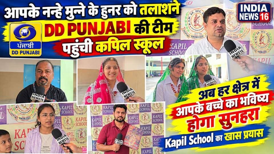 आपके नन्हे मुन्ने के हुनर को तलाशने DD PUNJABI की टीम पहुची Kapil School Mahendergarh #kapilschool #ddpanjabi #dance #singing