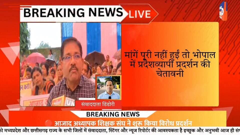 TET के विरोध में डिंडौरी में शिक्षकों का धरना, सरकार से दो टूक Part 7