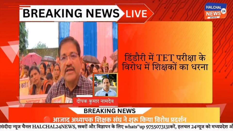 TET के विरोध में डिंडौरी में शिक्षकों का धरना, सरकार से दो टूक Part 6