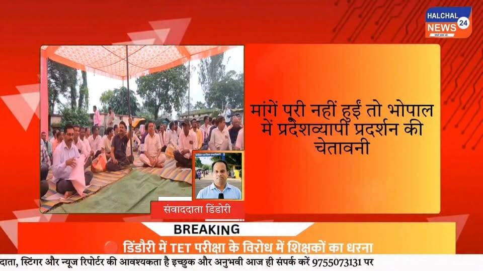 TET के विरोध में डिंडौरी में शिक्षकों का धरना, सरकार से दो टूक Part 4