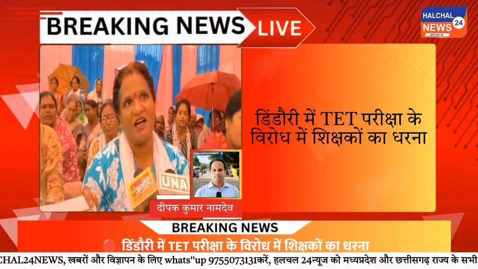 TET के विरोध में डिंडौरी में शिक्षकों का धरना, सरकार से दो टूक Part 3