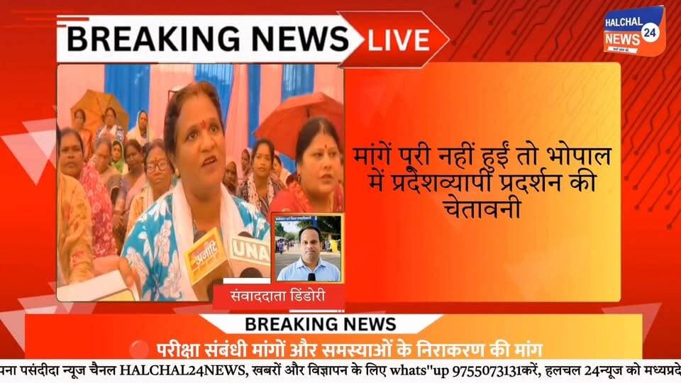 TET के विरोध में डिंडौरी में शिक्षकों का धरना, सरकार से दो टूक Part 2