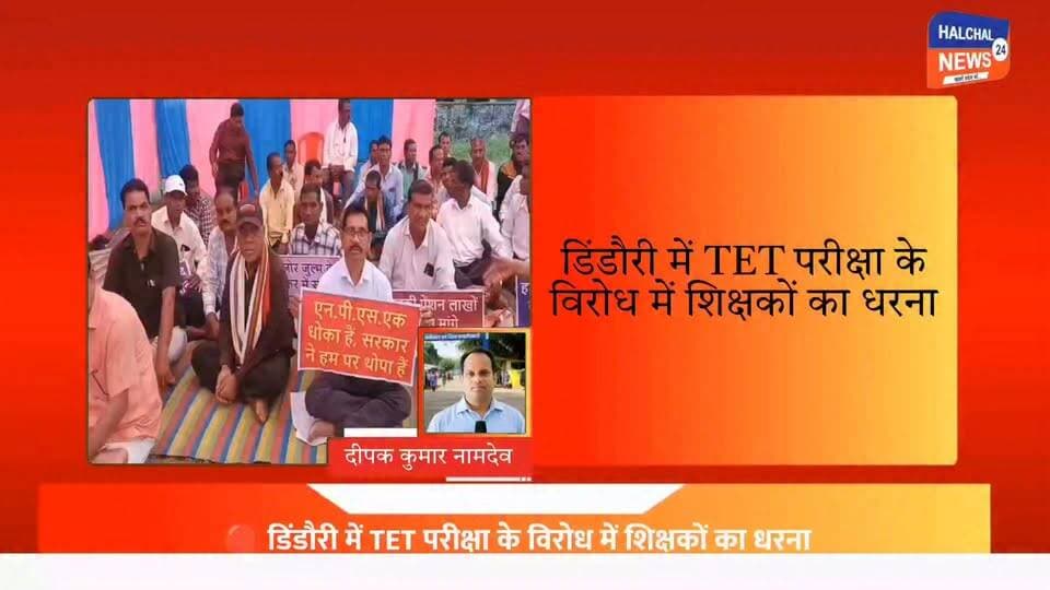 TET के विरोध में डिंडौरी में शिक्षकों का धरना, सरकार से दो टूक Part 1