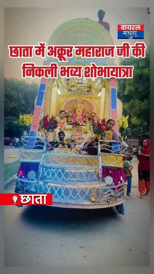 #मथुरा - छाता में अक्रूर महाराज जी की भव्य शोभायात्रा: ऊँट नृत्य और स्वचलित झांकियों ने जीता सबका दिल!
👉हर्षोल्लाश के साथ धूमधाम से निकली बारहसैनी समाज की शोभायात्रा
#viralmathura
#mathuranews #viralnews #chhata
