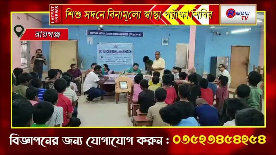 রায়গঞ্জ | ৩০ শিশুর স্বাস্থ্য পরীক্ষা ও রক্তের গ্রুপ নির্ণয়
#Raiganj #HealthCamp #ChildHealth #FreeHealthCheckup #BreakingNews