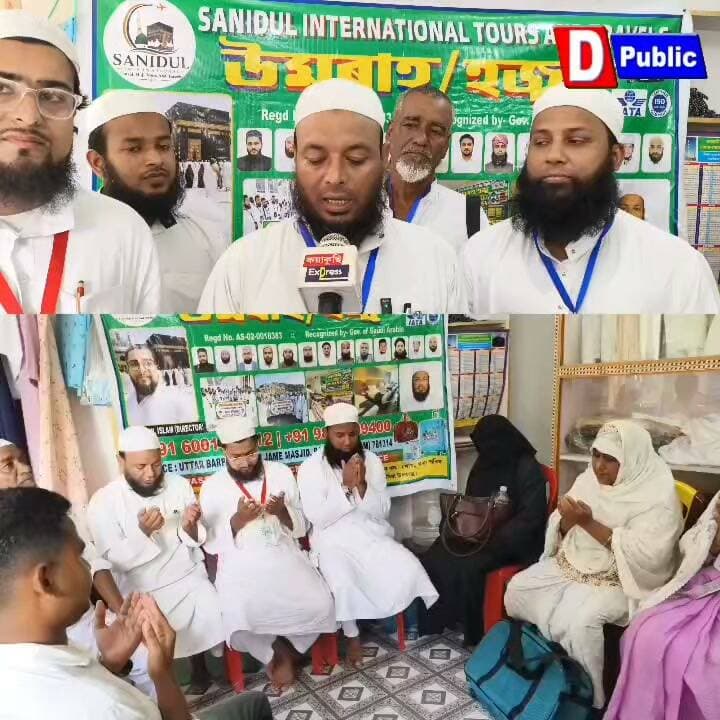 ⭕"পবিত্ৰ মক্কা-মদিনা জিয়াৰতৰ সপোন দেখিছে নেকি?
⭕২০২৭ বৰ্ষৰ ফৰজ হজ্জৰ বাবে নলবাৰীৰ আদাবাৰী আৰু উত্তৰ বৰপেটা জামে মছজিদৰ কাষতে আৰম্ভ হ'ল বুকিং ছেন্টাৰ।
⭕ যোগাযোগ নম্বৰঃ 6001441812