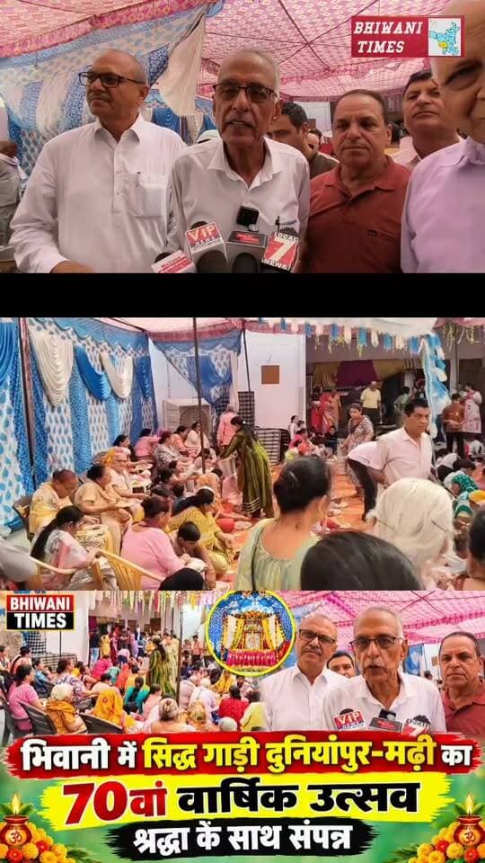 भिवानी में सिद्ध गाड़ी दुनियांपुर-मढ़ी का 70वां वार्षिक उत्सव श्रद्धा के साथ संपन्न