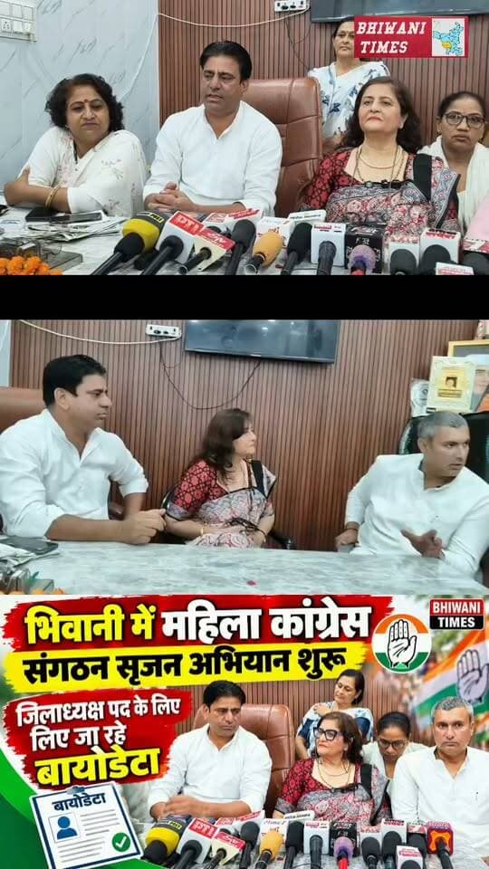 भिवानी में महिला कांग्रेस संगठन सृजन अभियान शुरू, जिलाध्यक्ष पद के लिए लिए जा रहे बायोडेटा