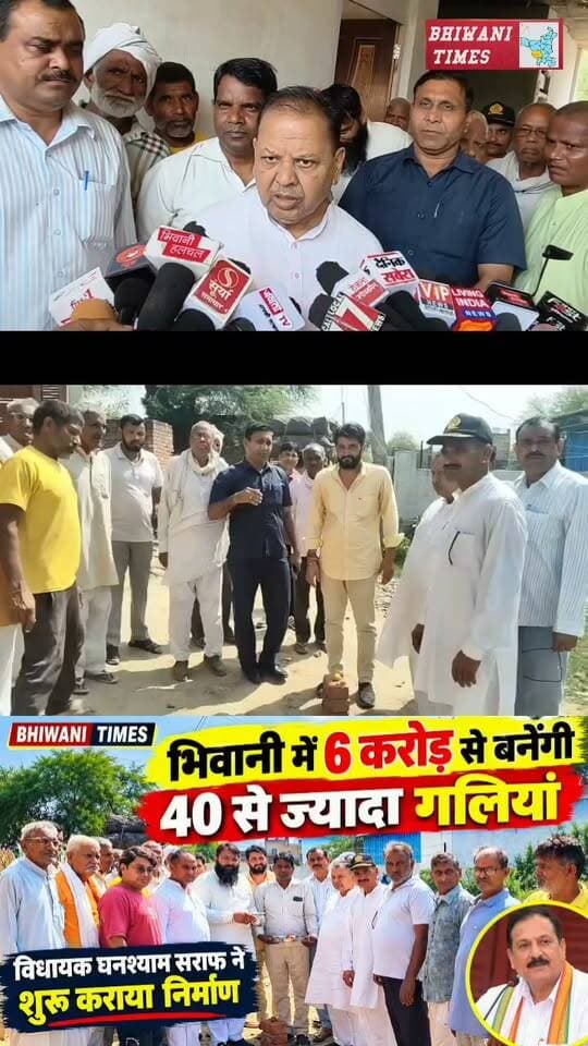 भिवानी में 6 करोड़ से बनेंगी 40 से ज्यादा गलियां, विधायक घनश्याम सराफ ने शुरू कराया निर्माण