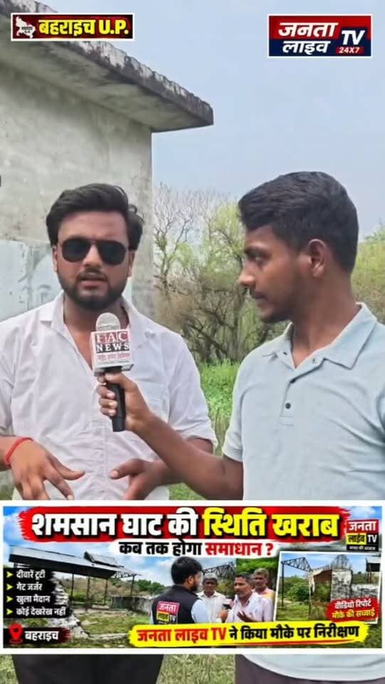 शमशान घाट की हालत खराब, कब होगा समाधान? मौके पर पहुंची जनता लाइव TV
टूटी दीवारें, जर्जर शेड और गंदगी, शमशान घाट की स्थिति पर बड़ा सवाल
#जनताLiveTV #शमशानघाट #बहराइच #ग्राउंडरिपोर्ट #मौकेकानिरीक्षण शमशानघाटकीबदहाली कबतकहोगासमाधान जनताकीआवाज बहराइचNews BahraichNews UPNews BreakingNews LocalNews GroundReport NewsUpdate प्रशासन जनसमस्या विकासकार्य मूलभूतसुविधाएं जनताकीसच्चाई