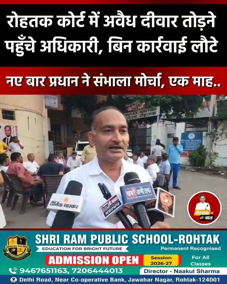रोहतक कोर्ट में अवैध दीवार तोड़ने पहुँचे अधिकारी, बिना कार्रवाई लौटे...