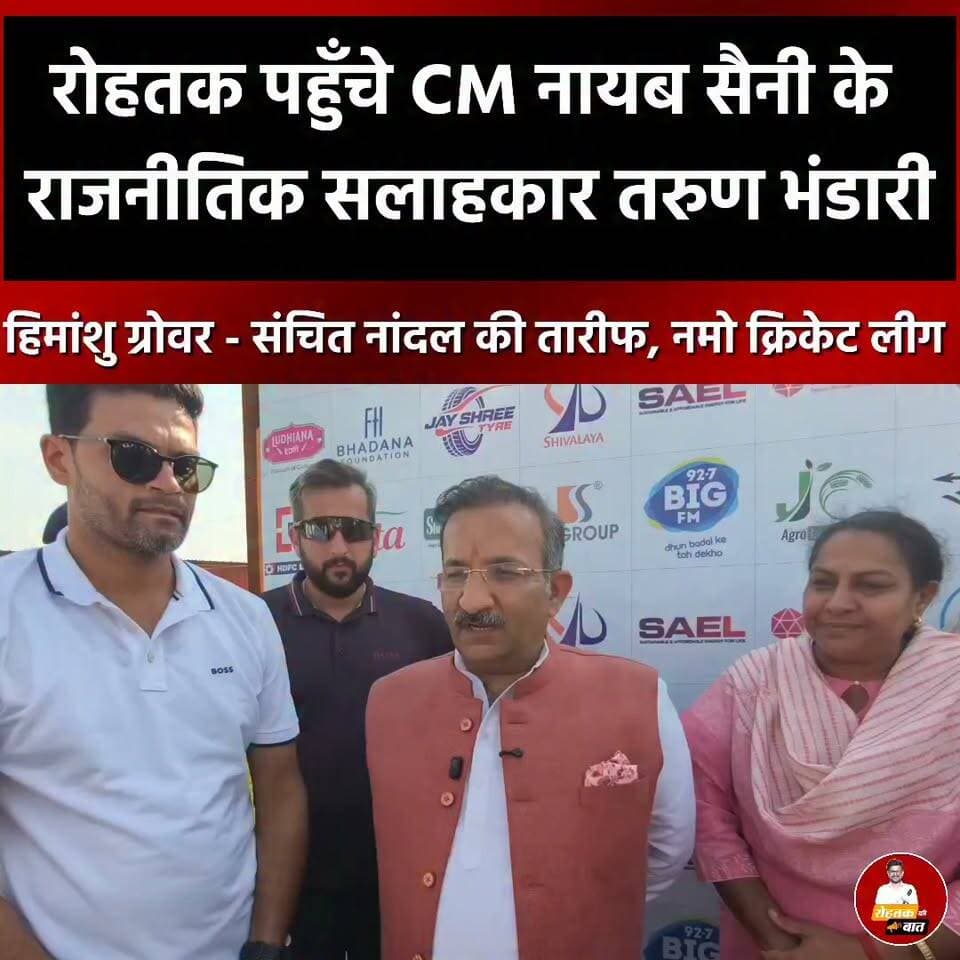 रोहतक पहुँचे CM सैनी के राजनीतिक सलाहकार तरुण भंडारी, नमो क्रिकेट लीग का आयोजन, भाजपा नेता हिमांशु ग्रोवर व संचित नांदल की जमकर तारीफ