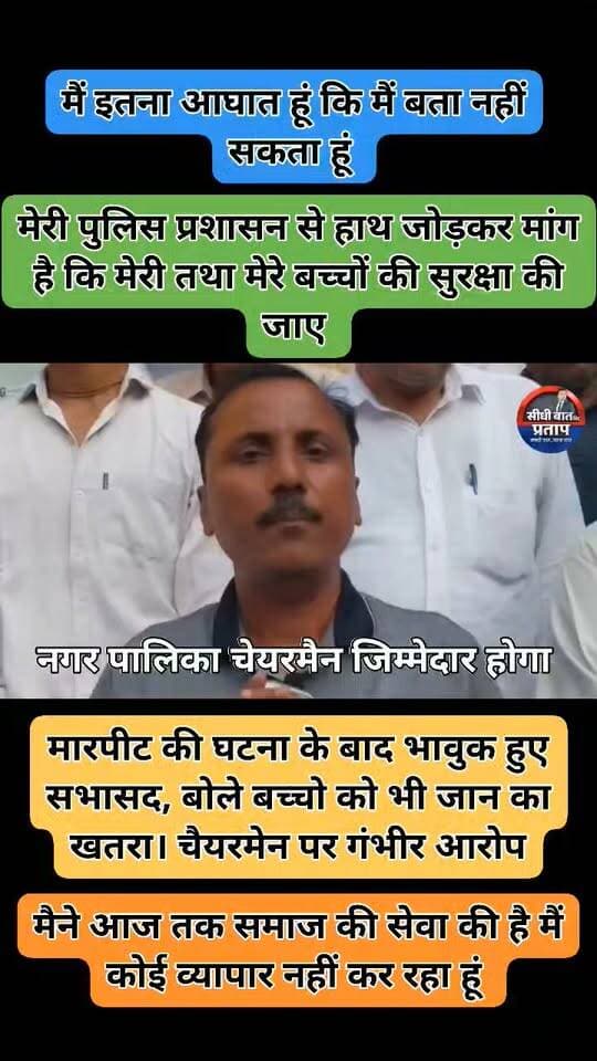 मारपीट की घटना के बाद भावुक हुए सभासद, बोले बच्चो को भी जान का खतरा। चैयरमेन पर गंभीर आरोप।
Vedpal Upadhyay Sunil Kumar Arya Sanjeev Kumar Vikash Malik Lisarh