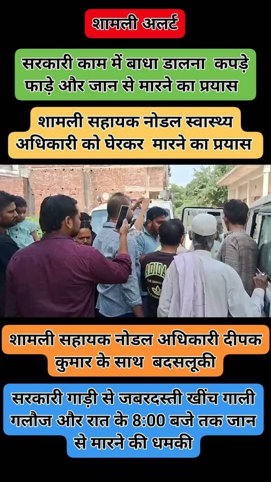 शामली सहायक नोडल स्वास्थ्य अधिकारी को घेरकर मारने का प्रयास
शामली सहायक नोडल अधिकारी दीपक कुमार के साथ बदसलूकी सरकारी काम में बाधा डालना कपड़े फाड़े और जान से मारने का प्रयास
शामली। शहर के तैमूरशाह स्थित श्री एमएस अस्पताल के निरीक्षण के दौरान डॉक्टर दीपक के साथ वदहसीलों की कपड़े पड़े और सरकारी गाड़ी से जबरदस्ती खींच गाली गलौज और रात के 8:00 बजे तक जान से मारने की धमकी डॉ दीपक ने सदर कोतवाली में दी तहरीर देकर मुकदमा दर्ज करने की अपील जान का खतरा बताकर पुलिस से मांगी सुरक्षा
@CMOfficeUP
@myogioffice
@dm_shamli
@PoliceShamli
@dgpup
@CmoShamli
@brajeshpathakup
@MoHFW_INDIA
@JPNadda