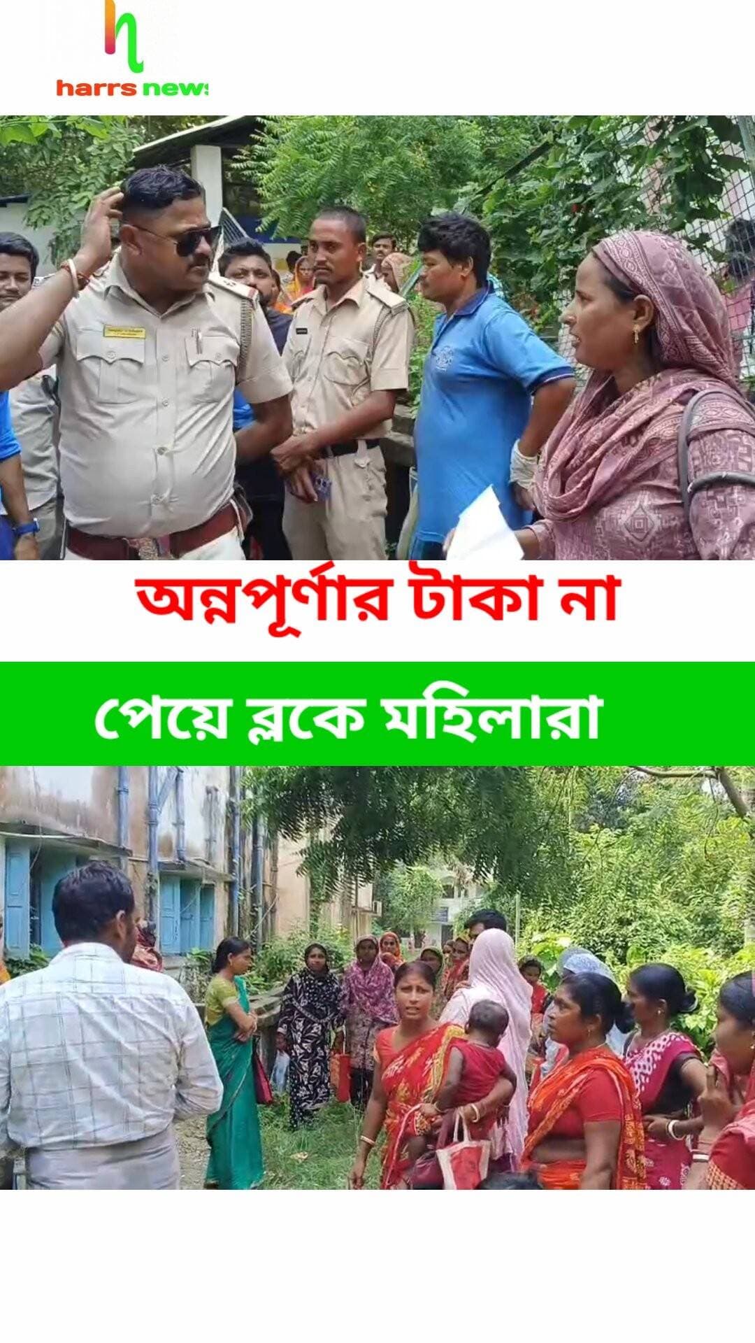 অন্নপূর্ণার টাকা না পেয়ে ব্লকে মহিলারা <nis:link nis:type=tag nis:id=harrsnews nis:value=harrsnews nis:enabled=true nis:link/> <nis:link nis:type=tag nis:id=anupurnabhandar nis:value=AnupurnaBhandar nis:enabled=true nis:link/>
<nis:link nis:type=tag nis:id=malda nis:value=malda nis:enabled=true nis:link/> <nis:link nis:type=tag nis:id=harishchabdrapur nis:value=harishchabdrapur nis:enabled=true nis:link/>
মহিলাদের অভিযোগ, সমস্যা জানাতে ব্লক অফিসে যাওয়ার পর তাঁদের কয়েকজনকে নিচের তলায় আটকে রাখা হয়। পরে ভিতর ও বাইরে থেকে দরজায় তালা ঝুলিয়ে দেওয়া হয় বলে অভিযোগ। ঘটনায় এক অস্থায়ী কর্মীর বিরুদ্ধে অভিযোগ উঠেছে। স্থানীয় সূত্রে জানা গিয়েছে, অন্নপূর্ণা ভাণ্ডার প্রকল্পের টাকা সংক্রান্ত একটি বিজ্ঞপ্তি মোবাইলে ছড়িয়ে পড়ে। পরে সেটি ভুয়ো বলে জানা যায়। বিজ্ঞপ্তি দেখে অনেক মহিলা টাকা সংক্রান্ত সমস্যা নিয়ে ব্লকে চলে আসেন। তাঁদের মধ্যে কেউ প্রথম কিস্তির টাকা পেলেও পরবর্তী কিস্তি পাননি। আবার কয়েকজন এখনও পর্যন্ত প্রকল্পের কোনও কিস্তির টাকা পাননি বলে দাবি করেন।
মোবাইলে ছড়িয়ে পড়া ভুয়ো বিজ্ঞপ্তি দেখে অন্নপূর্ণা ভাণ্ডার প্রকল্পের টাকা সংক্রান্ত সমস্যা সমাধানের আশায় সরকারি ছুটির দিনেও ব্লক অফিসে হাজির হলেন বহু মহিলা। হরিশ্চন্দ্রপুর-১ ব্লক অফিস চত্বরে এই ঘটনাকে ঘিরে উত্তেজনা ছড়ায়।
ঘটনার খবর পেয়ে হরিশ্চন্দ্রপুর থানার পুলিশ ব্লক অফিসে পৌঁছে আটকে থাকা মহিলাদের বের করে আনে। এরপর পুলিশের সামনে হাতজোড় করে কান্নায় ভেঙে পড়েন কয়েকজন মহিলা। দ্রুত সমস্যার সমাধানের আবেদন জানান তাঁরা।
পরে বিডিও ব্লক অফিসে এলেও অভিযোগকারী মহিলাদের সঙ্গে দেখা করেন নি বলে অভিযোগ। এতে ক্ষোভ আরও বাড়ে।