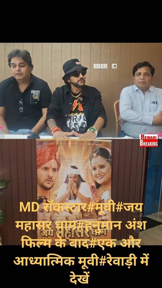 MD रॉकस्टार#मूवी#जय महासर धाम#हनुमान अंश फिल्म के बाद#एक और आध्यात्मिक मूवी#रेवाड़ी में देखें