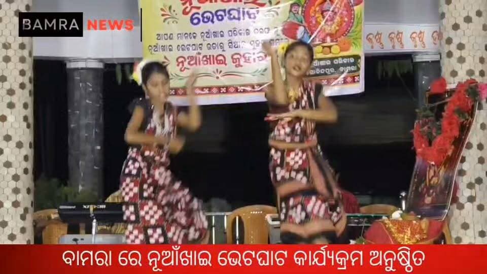 ବାମରାରେ ନୂଆଁଖାଇ ଭେଟଘାଟ
ନାଚଗୀତରେ ମୁଖରିତ ଜଗନ୍ନାଥ ମନ୍ଦିର ପରିସର, ବିଭିନ୍ନ କ୍ଷେତ୍ରର ପ୍ରତିଭାଙ୍କୁ ସମ୍ମାନ
#Nuakhai #NuakhaiBhetGhat #NuakhaiFestival #WesternOdisha #SambalpuriCulture #SambalpuriMusic #OdiaCulture #OdishaFestival #Bamra #Gobindpur #JagannathTemple #CulturalProgram #CulturalHeritage #CommunityUnity #Brotherhood #SocialHarmony #LocalNews #SambalpurNews #OdishaNews #BamraNews