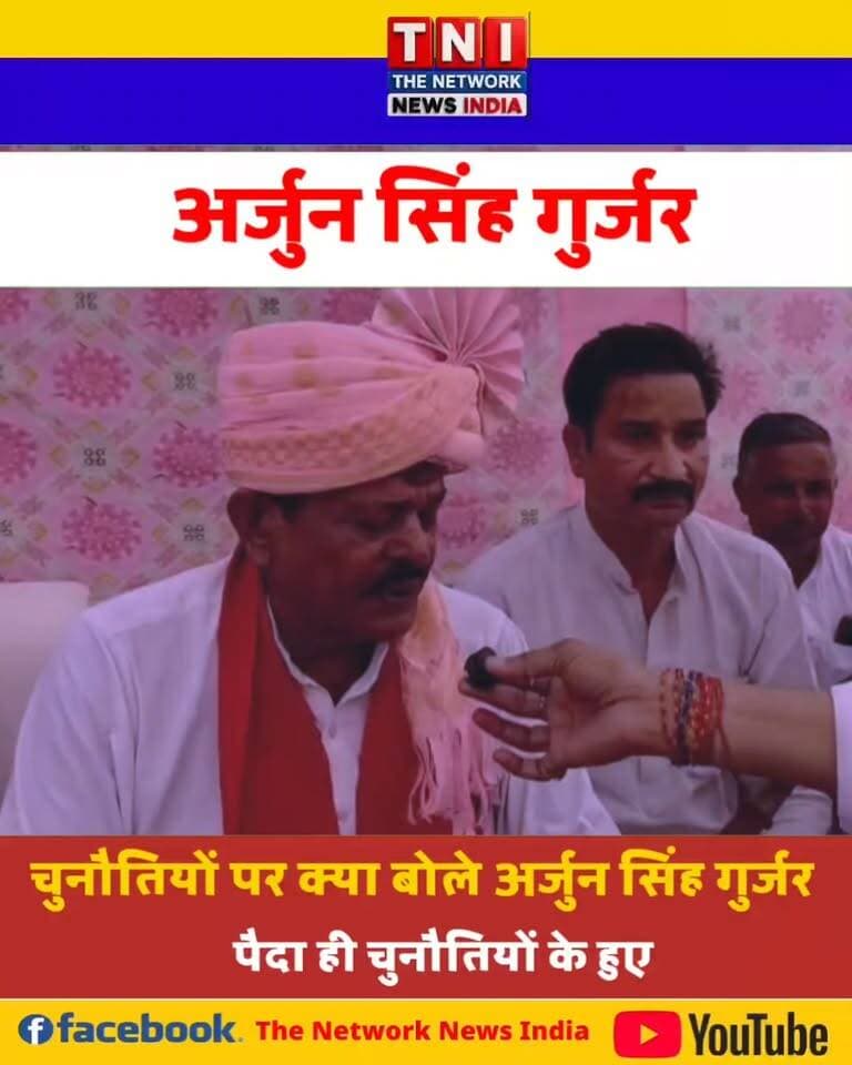 अर्जुन सिंह गुर्जर ने चुनौतियों को लेकर क्या बोला