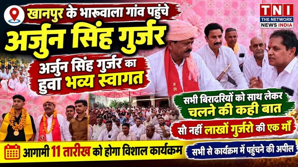 खानपुर के भारूवाला गांव पहुंचे गुर्जर बिरादरी के सरदार अर्जुन सिंह गुर्जर, जहां ग्रामीणों और समर्थकों ने उनका भव्य स्वागत किया। इस दौरान अर्जुन सिंह गुर्जर ने सभी बिरादरियों को साथ लेकर चलने की बात कही और आगामी 11 तारीख को होने वाले विशाल कार्यक्रम में सभी से पहुंचने की अपील की।
इस दौरान हमारे ब्यूरो चीफ जसवीर चौधरी ने अर्जुन सिंह गुर्जर से की खास बातचीत
देखिए ये वीडियो
#गुर्जरबिरदारी #ArjunSinghGurjar #GurjarSamaj #viralpost #GurjarUnity #Thenetworknewsindia