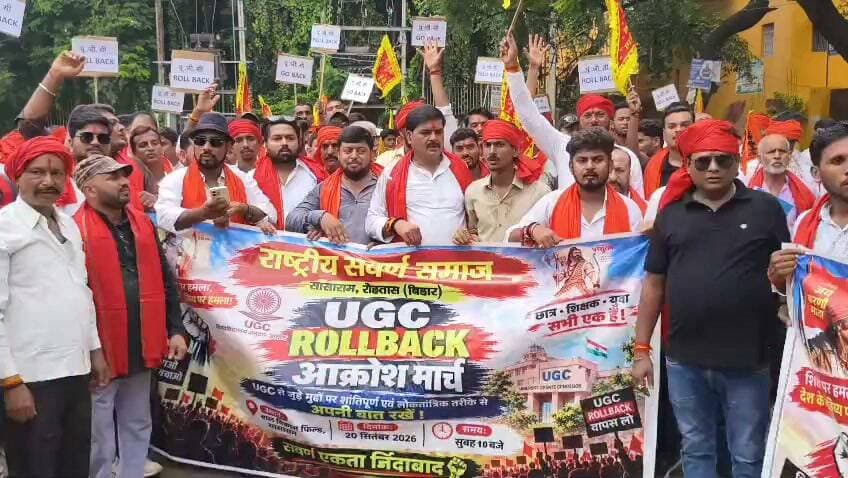 यूजीसी में प्रस्तावित बदलावों को वापस लेने की मांग को लेकर सासाराम में राष्ट्रीय सवर्ण समाज के तत्वावधान में रविवार को आक्रोश मार्च निकाला गया। मार्च में शामिल लोगों ने केंद्र सरकार और यूजीसी के खिलाफ नारेबाजी करते हुए प्रस्तावित बदलाव को वापस लेने की मांग की।
#rohtasnews
