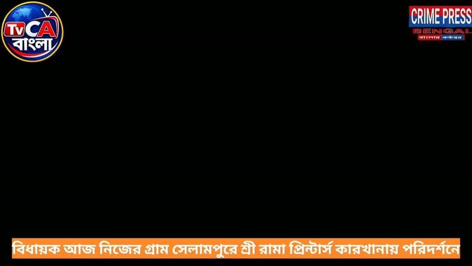 বিধায়ক আজ নিজের গ্রাম সেলামপুরে শ্রী রামা প্রিন্টার্স কারখানায় পরিদর্শনে
#goghat
