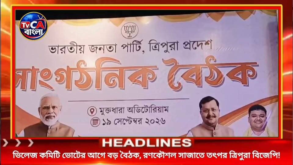 ২৮ সেপ্টেম্বর ভিলেজ কমিটি ভোট, রণকৌশল ঠিক করতে বিজেপির গুরুত্বপূর্ণ বৈঠক ত্রিপুরায়!
#Tripura #tripurapolice #tripuranews