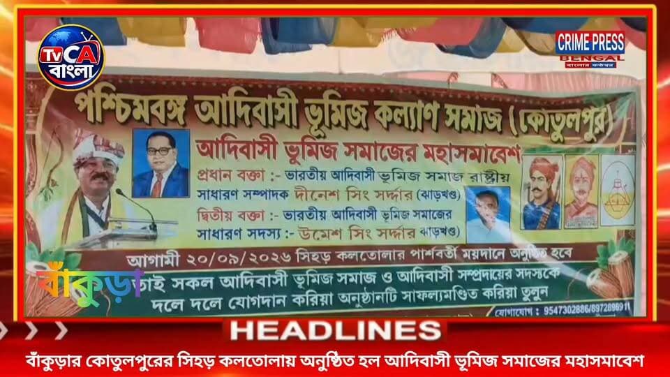 বাঁকুড়ার কোতুলপুরের সিহড় কলতোলায় অনুষ্ঠিত হল আদিবাসী ভূমিজ সমাজের মহাসমাবেশ
#Bankura #bankuranews #bankuranewsupdate #bankurapollice