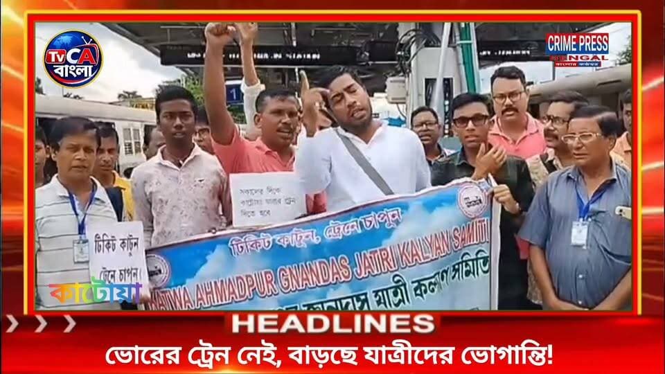 ভোরের ট্রেন নেই, বাড়ছে যাত্রীদের ভোগান্তি!
#katwa #katwanews #katwapollice