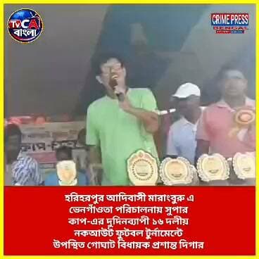 হরিহরপুর আদিবাসী মারাংবুরু এভেনগাঁওতা দুদিনব্যাপী ১৬ দলীয় নকআউট ফুটবল টুর্নামেন্টে উপস্থিত বিধায়ক প্রশান্ত দিগার
#Goghat